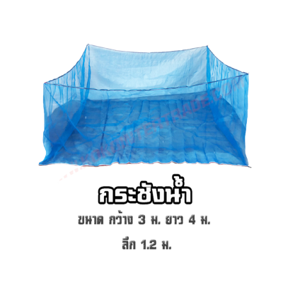 กระชังปลา , กระชังปลา มุ้งฟ้า , กระชังปลา 16 ตา , กระชังเลี้ยงปลา 3x4 เมตร , กระชังปลา ลึก 1.2 เมตร , มุ้งฟ้าเลี้ยงปลา , ตาข่ายกระชังปลา , กระชังปลานิล , กระชังปลาดุก , อุปกรณ์เลี้ยงปลา , กระชังปลาแข็งแรง , กระชังปลาใช้งานกลางแจ้ง